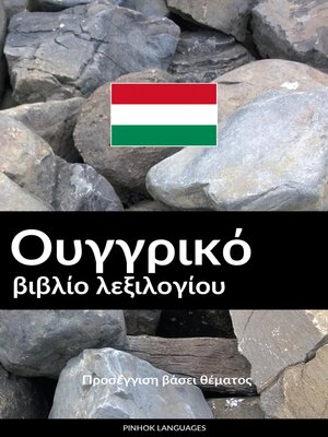 cover image of Ουγγρικό βιβλίο λεξιλογίου